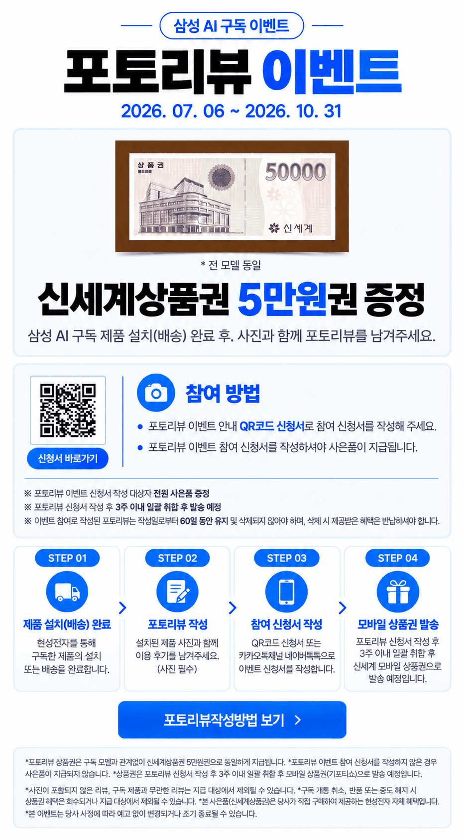 삼성 AI 구독 포토리뷰 이벤트 상세 안내. 2026. 07. 06 ~ 2026. 10. 31. 2026년 10월 31일까지 포토리뷰 상품권 5만원 증정. 설치·배송 완료 후 사진 포함 후기와 참여 신청서 작성이 필요하며, 작성 후 3주 이내 취합하여 발송하고 리뷰를 60일 유지해야 합니다.