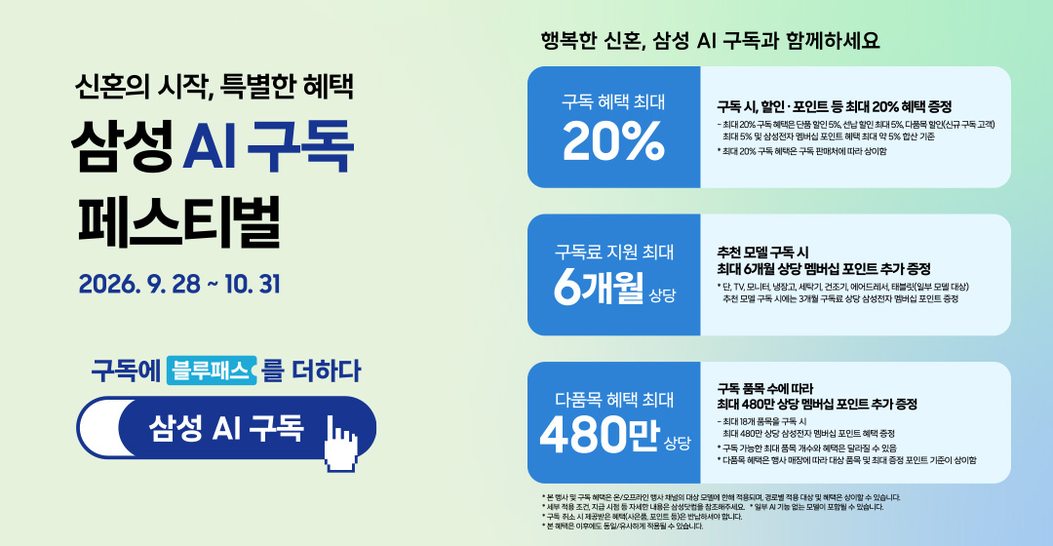 삼성 AI구독 페스티벌 특별혜택 배너. 진행 기간 2026년 9월 28일부터 10월 31일까지 이어집니다
